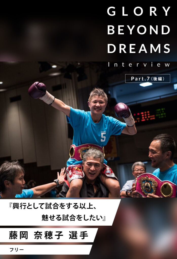 GLORY BEYOND DREAMS 藤岡奈穂子選手インタビュー_後編