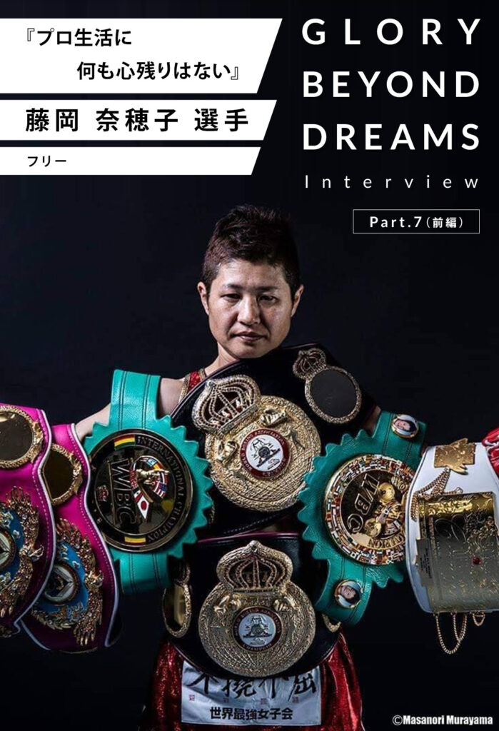 GloryBeyondDreams藤岡奈穂子選手(前編)-プロ生活に何も心残りはない