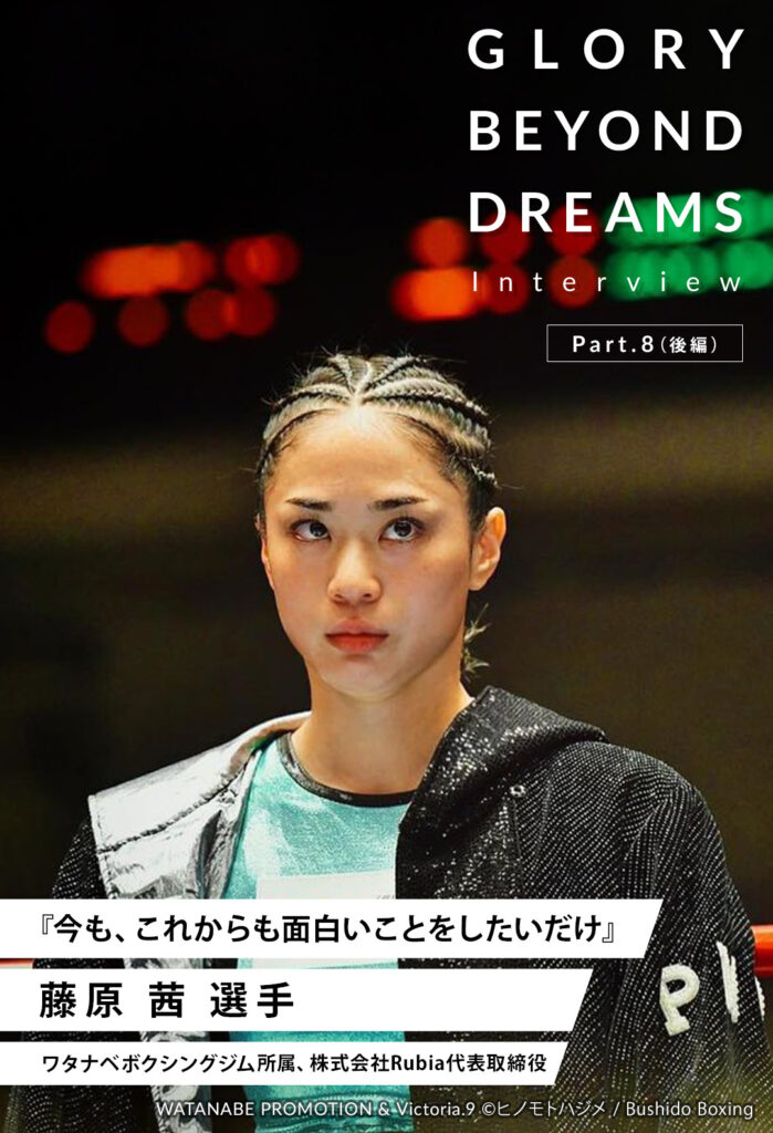 GLORY BEYOND DREAMS 藤原茜選手インタビュー_後編