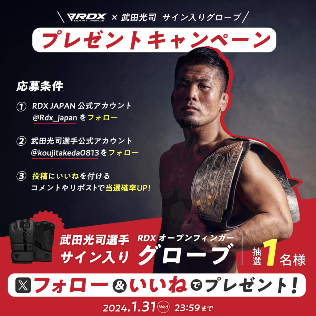 RDX JAPAN × 武田光司 選手 サイン入りグローブプレゼントキャンペーン 