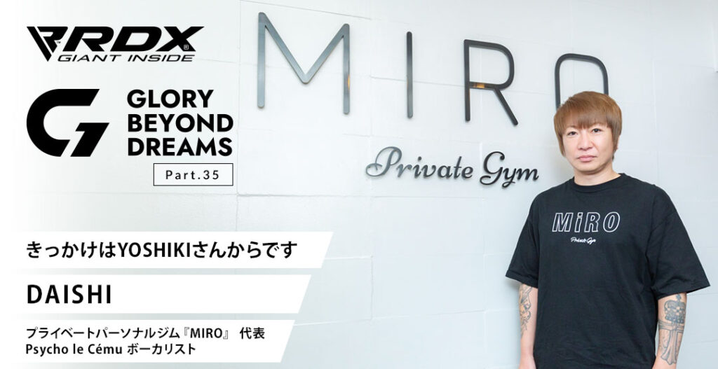 GLORY BEYOND DREAMS プライベートパーソナルジム『MIRO』代表 DAISHIさん インタビュー