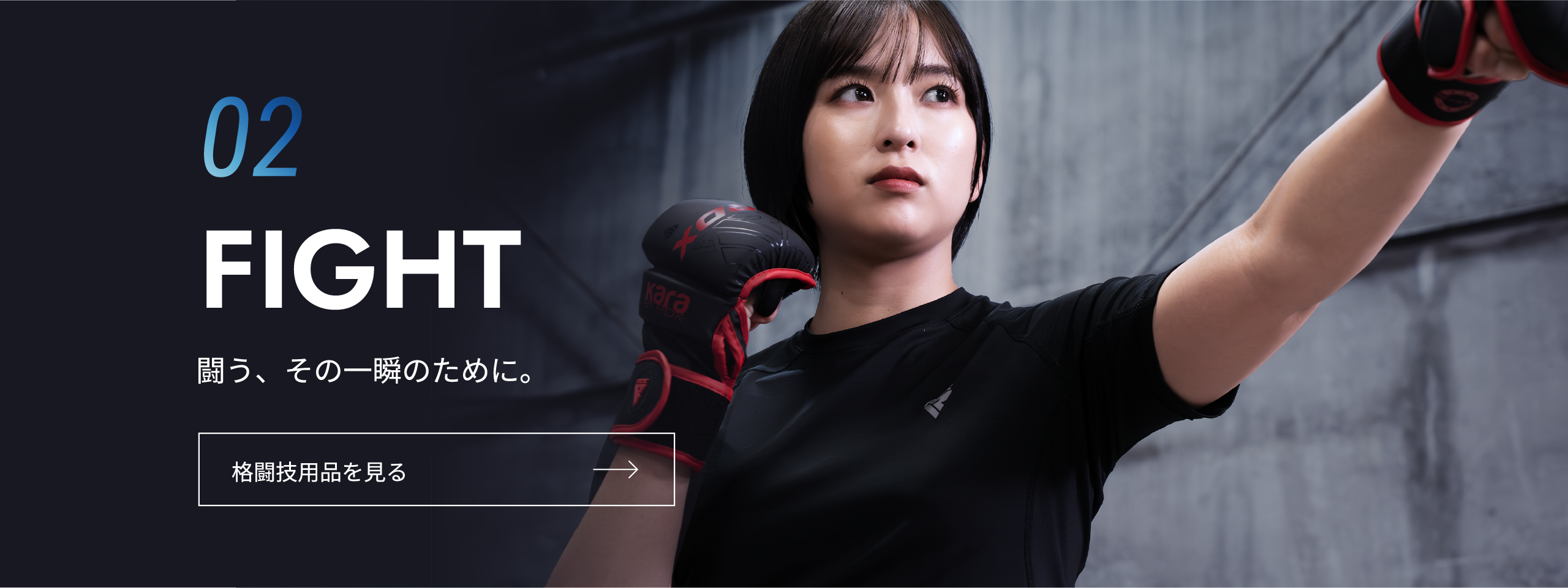 FIGHT
闘う、その一瞬のために。
格闘技用品を見る