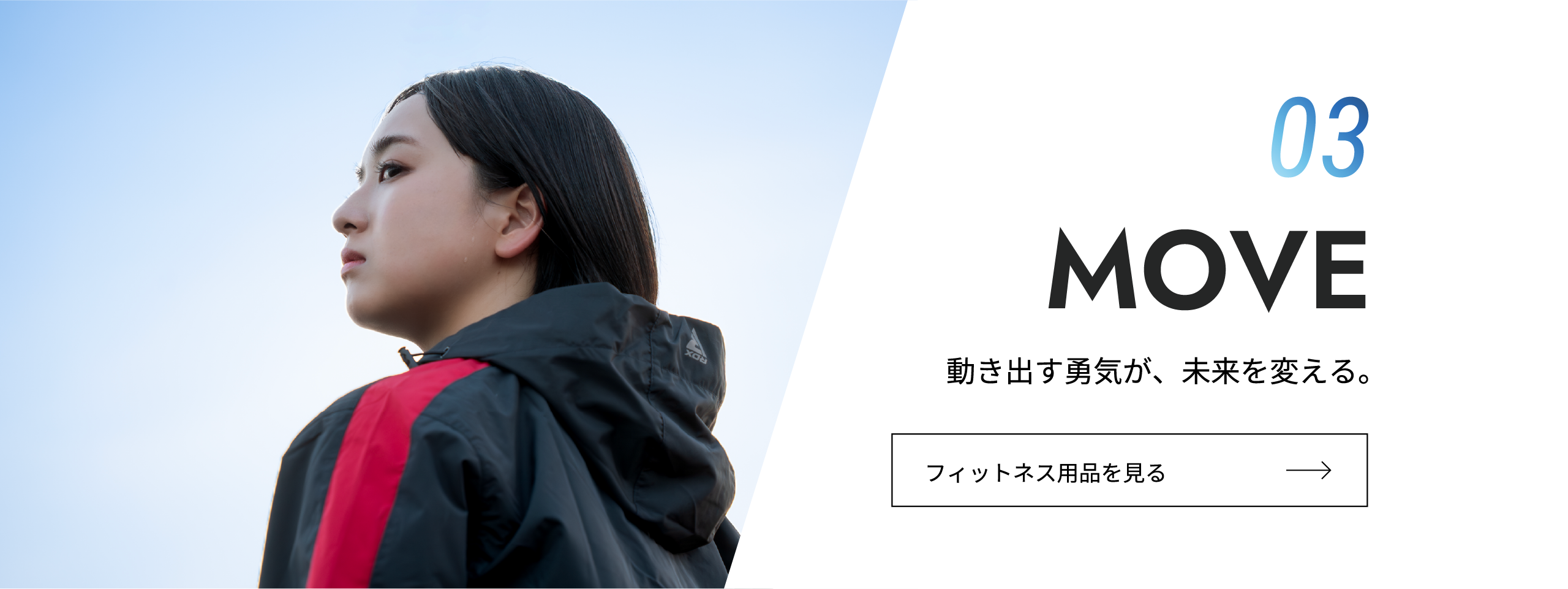 MOVE
動き出す勇気が、未来を変える。
フィットネス用品を見る