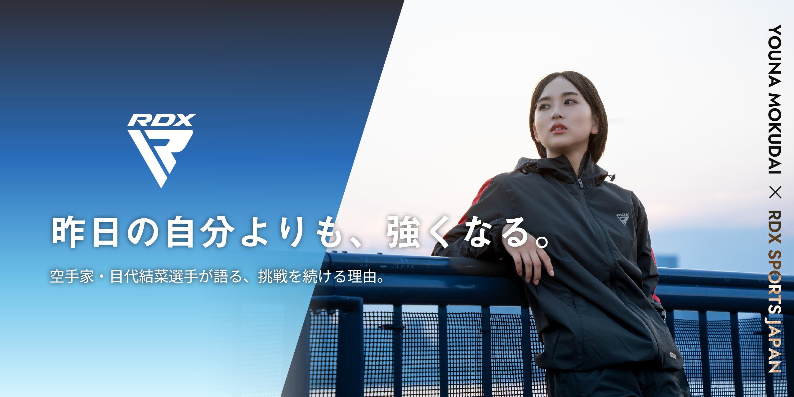 昨日の自分よりも、強くなる。
空手家・目代結菜選手が語る、挑戦を続ける理由。